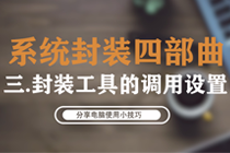系统封装四部曲(三):封装工具调用设置