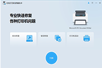 一键解决打印机烦恼,系统总裁新作【闪克打印机修复助手】发布