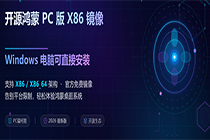 鸿蒙PC版重磅来袭！KaihongOS 5.0 Beta免费开放，X86电脑也能装！