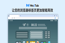 轻量化不卡顿！We2新标签页：让效率翻倍的秘密武器