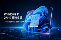 Windows 11 26H2重磅来袭：174KB开启全新体验！