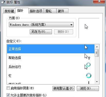鼠标指针设置 鼠标指针设置