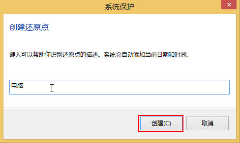 输入还原点的名称 输入还原点的名称