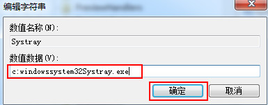 将数值数据更改为“c:windowssystem32Systray.exe” 将数值数据更改为“c:windowssystem32Systray.exe”