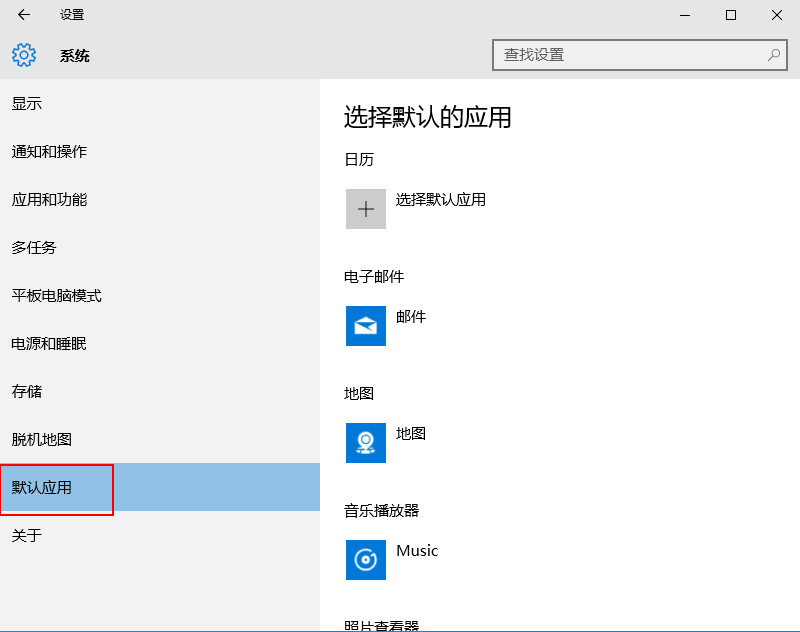 打开默认应用 打开默认应用