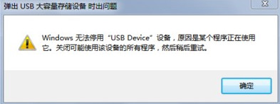 安全删除u盘时弹出Windows无法停用USB Device设备 安全删除u盘时弹出Windows无法停用USB Device设备