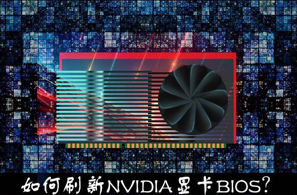 告诉你nvidia显卡刷bios的方法 告诉你nvidia显卡刷bios的方法
