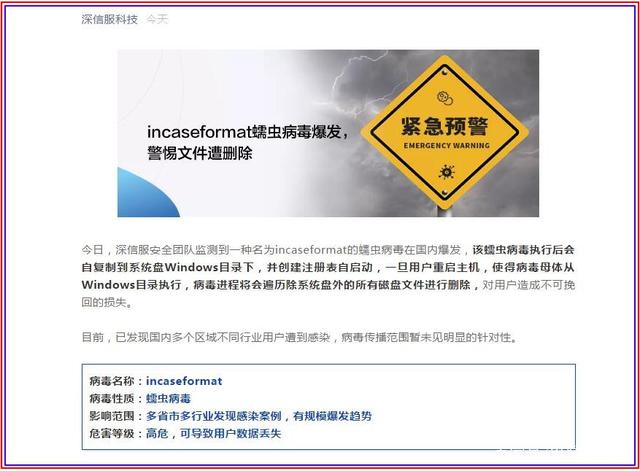 incaseformat蠕虫病毒 incaseformat蠕虫病毒