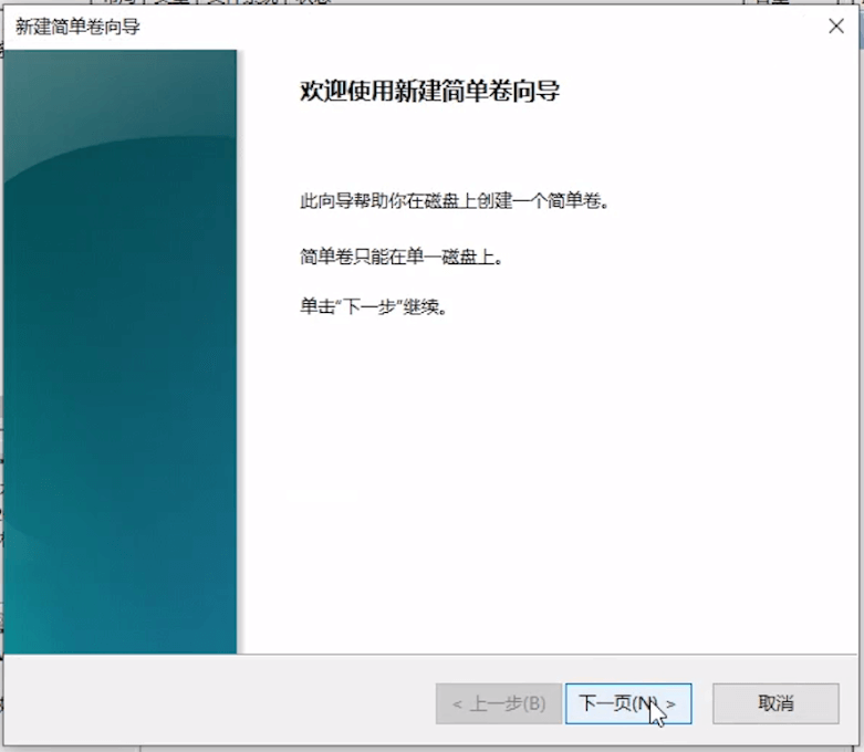 新建简单卷向导 新建简单卷向导