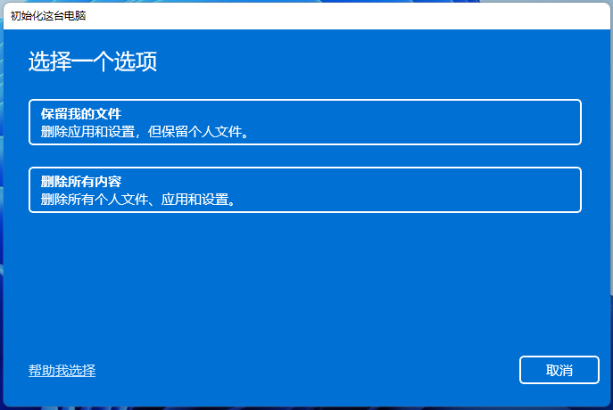 初始化这台电脑 初始化这台电脑