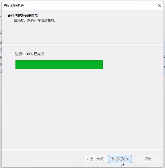 正在创建密码重置盘 正在创建密码重置盘