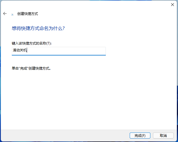 键入该快捷方式的名称 键入该快捷方式的名称