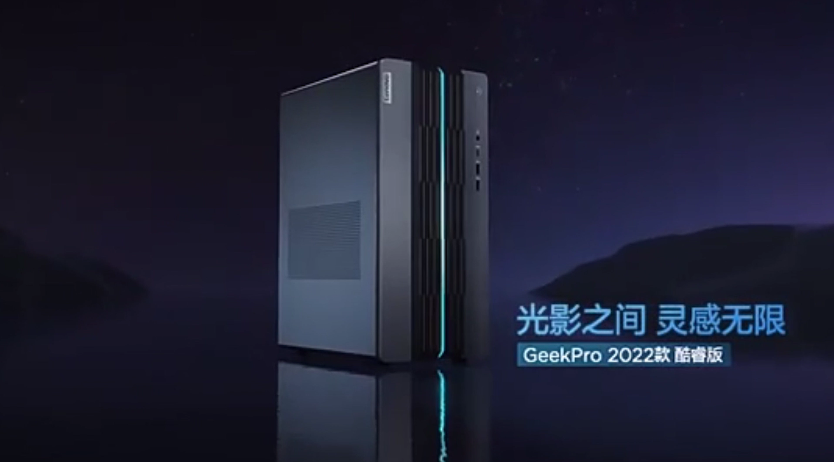 联想GeekPro 2022款台式电脑 联想GeekPro 2022款台式电脑