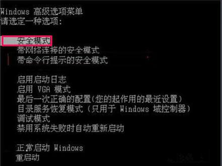 选择进入安全模式 选择进入安全模式