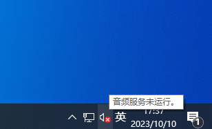 音频服务未运行 音频服务未运行