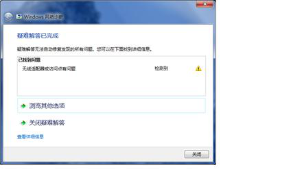 提示无线适配器或访问点有问题 提示无线适配器或访问点有问题