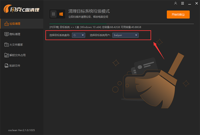 清理目标系统垃圾模式 清理目标系统垃圾模式