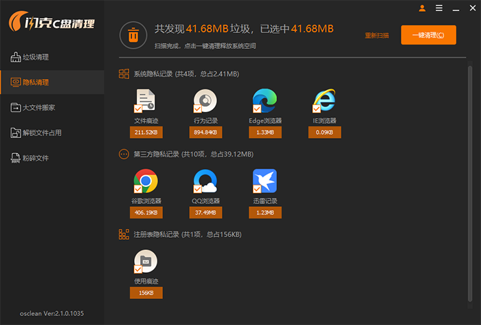 隐私清理 隐私清理