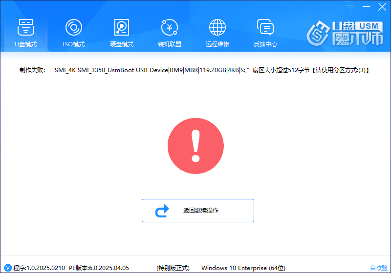 制作失败:"SMI_4K_SMI_3350_UsmBoot UsB Device|RM9|MBR|119.20GB|4KB|S:,”扇区大小超过512字节【请使用分区方式:(3)】 制作失败:"SMI_4K_SMI_3350_UsmBoot UsB Device|RM9|MBR|119.20GB|4KB|S:,”扇区大小超过512字节【请使用分区方式:(3)】