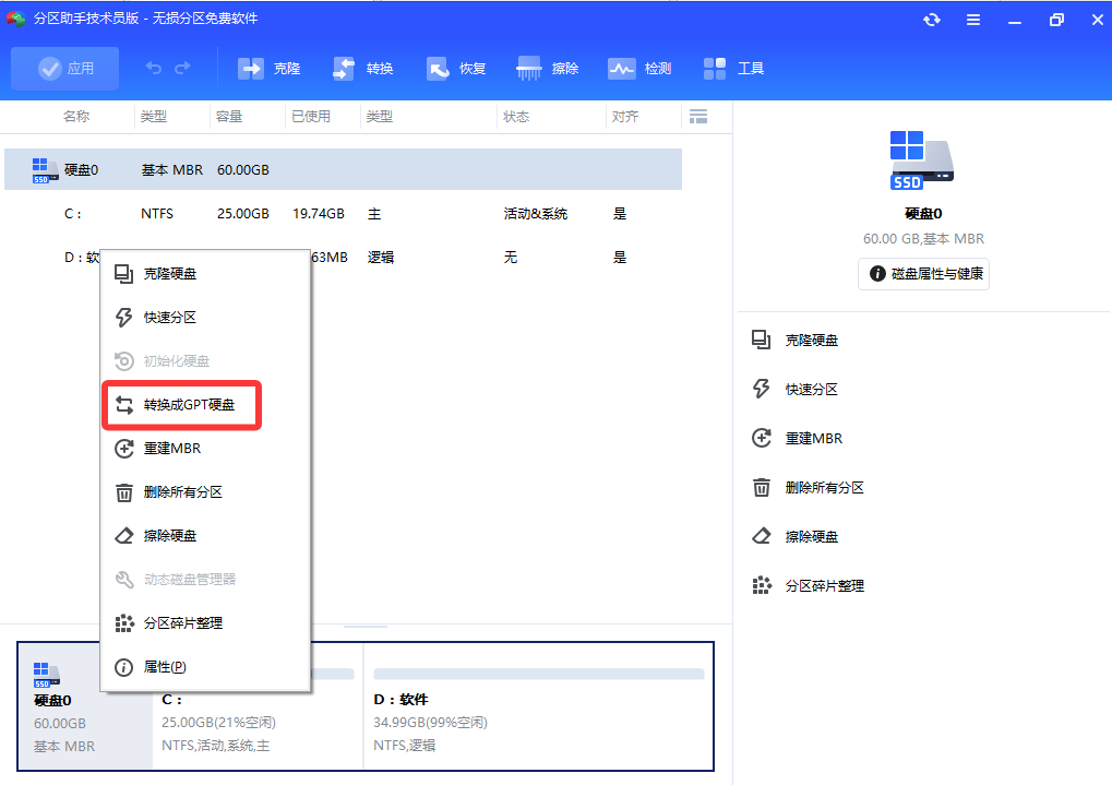 点击转换为GPT硬盘