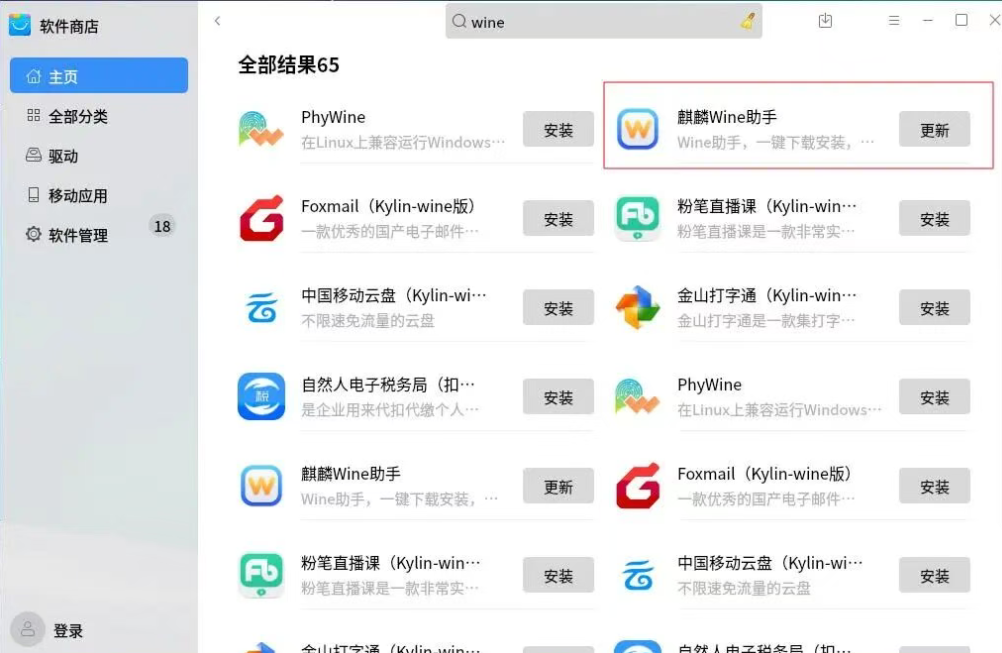 安装麒麟Wine助手 安装麒麟Wine助手