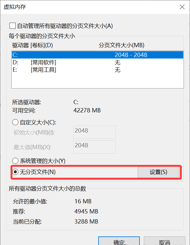 选择无分页文件